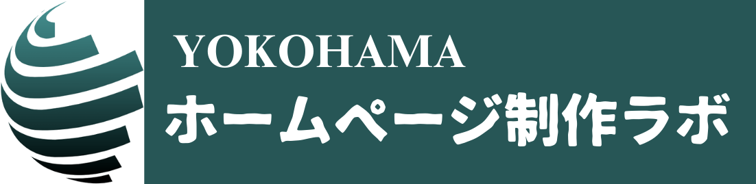 横浜ホームページ制作ラボ